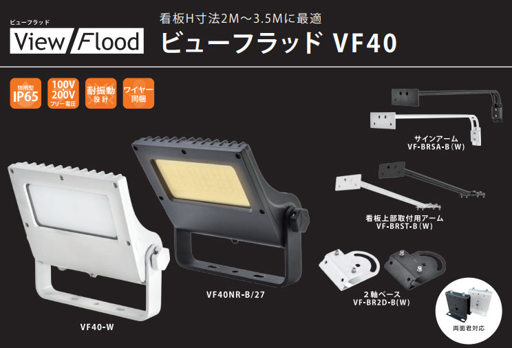 VF40-B || VIEW FLOODサイン用LED投光器 ニッケンハードウエア 水銀灯200W相当 本体色：ブラック 昼白色：5000K/4532lm  配光(105度) 消費電力：40W AC100～240V IP65 設計寿命：50000時間 3年保証 【代引不可・直送のみ】 [ud]  看板電材ドットコム