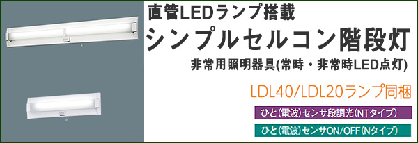 売店 まごころでんき  店NNFF41835T LE9 パナソニック 壁直付型 40形 直管LEDランプベースライト非常用 階段通路誘導灯  シンプルセルコン 法人様限定販売