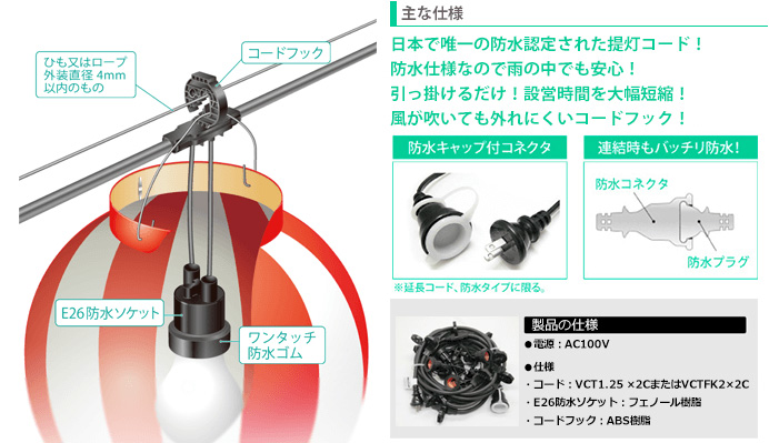 激安の 長谷川製作所 ワンタッチ提灯コード 延長コード 防水仕様 屋外用 全長5m 防水プラグ 防水コネクタ付 CCE5M