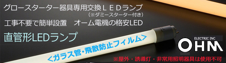 LDF40SS・D/18/26 7 || 直管形LEDランプ【工事不要/グロー式】 OHM LDF40SS・D/18/26 7 || 直管形LEDランプ【工事不要/グロー式】 OHM