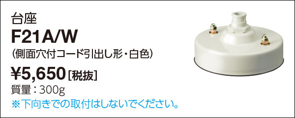 F21A/W || 台座(側面穴付コード引出し形)フランジ 岩崎電気
