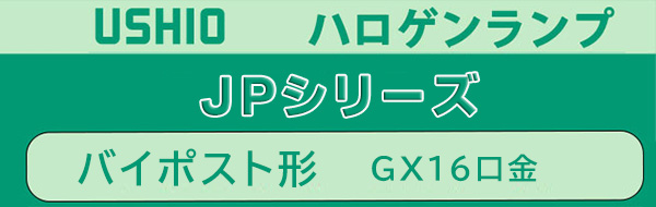 JP100V1000WB/GN || スタジオ用ハロゲンランプ ウシオ(USHIO) JP