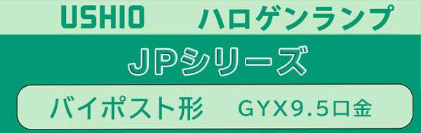 JP100V500WB/GN || スタジオ用ハロゲンランプ ウシオ(USHIO) JP