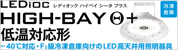 EHCL13016W/NSAN9 || LED高天井用照明 岩崎電気【LEDiocHIGH-BAYθ