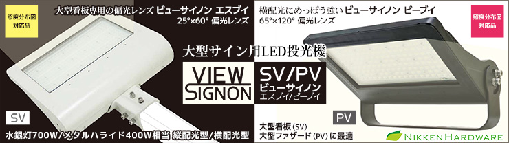 マート ビューサイノン VS-240PV-UW 白 サイン照明 看板照明 