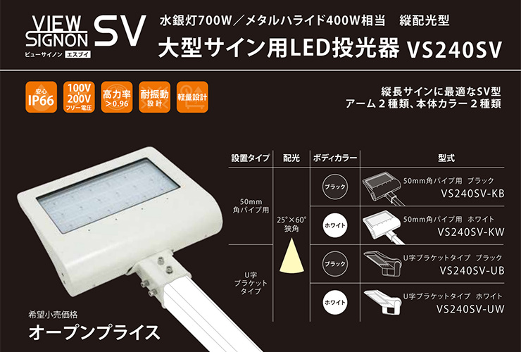 94%OFF!】 ビューサイノン VS-240PV-KW 白 サイン照明 看板照明