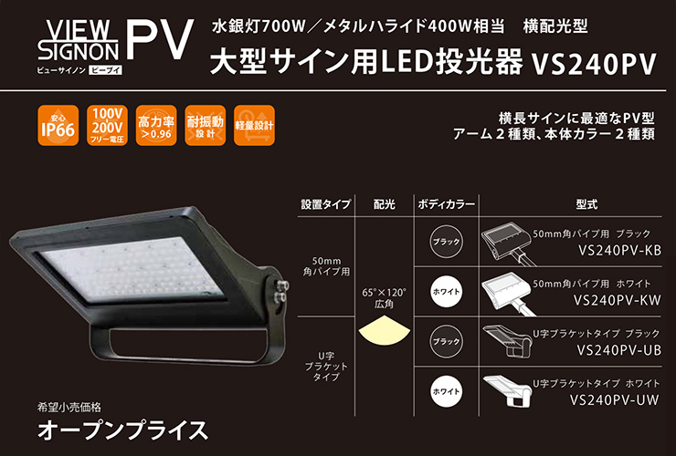 94%OFF!】 ビューサイノン VS-240PV-KW 白 サイン照明 看板照明